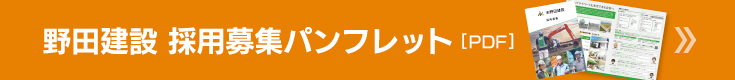 野田建設採用募集パンフレット[PDF]