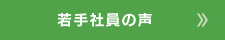 若手社員の声